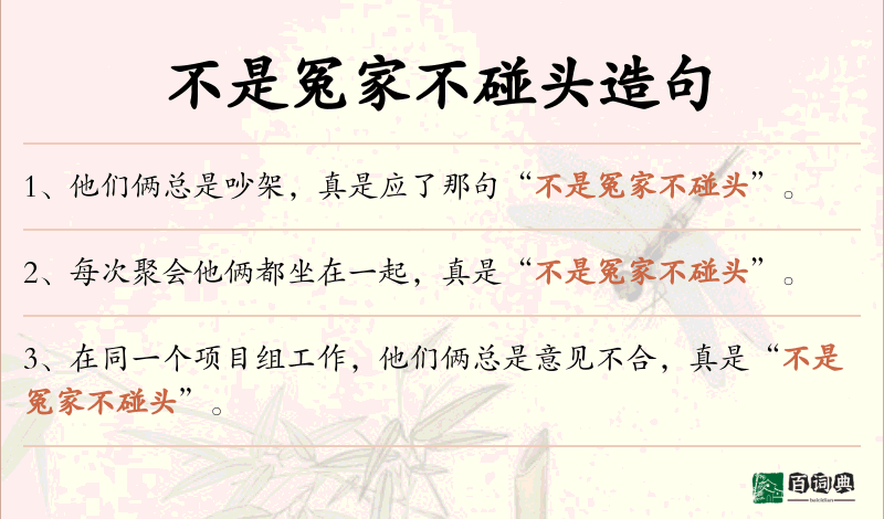 不是冤家不碰头