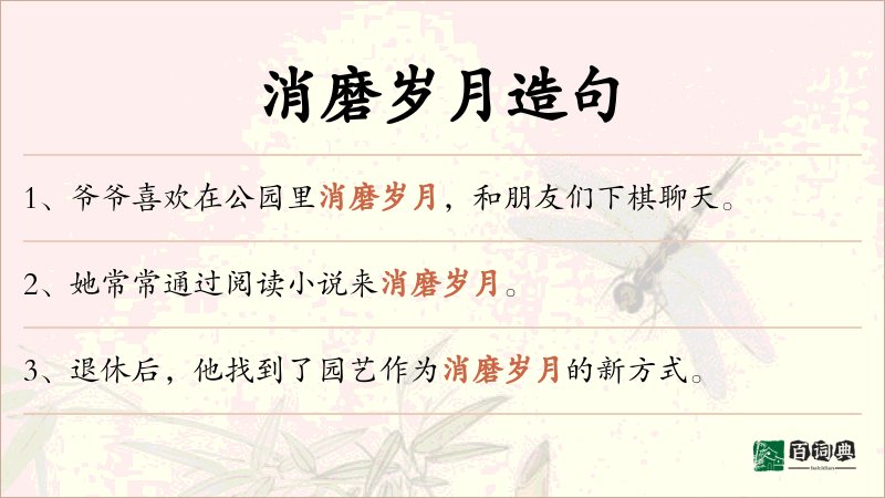 消磨岁月