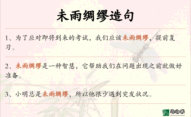 未雨绸缪