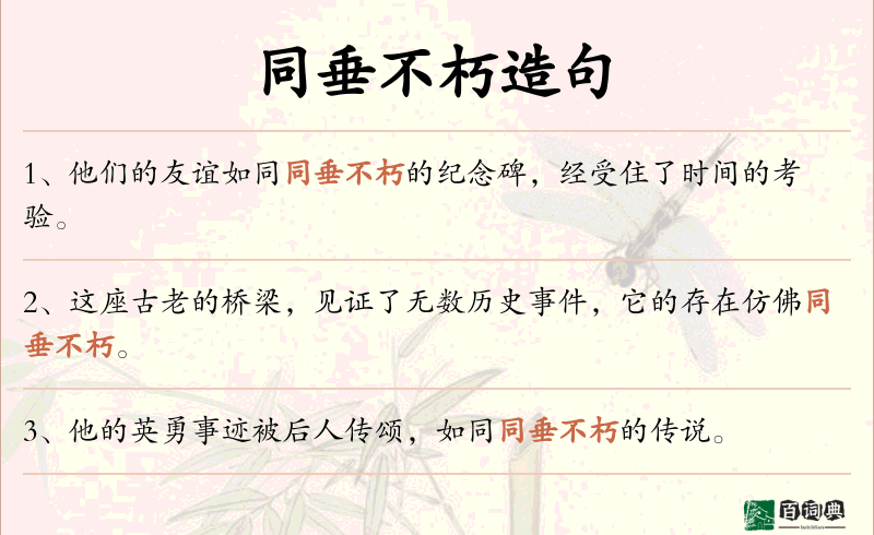 同垂不朽