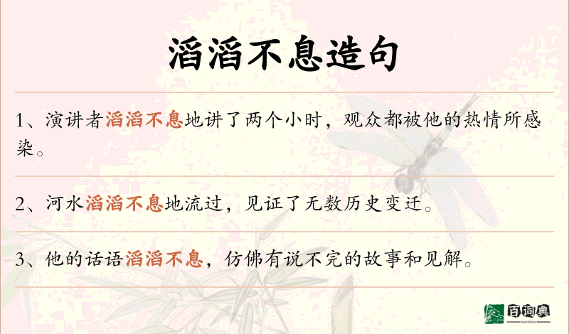 滔滔不息