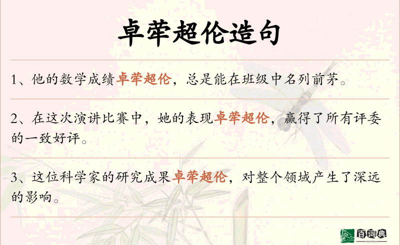 卓荦超伦
