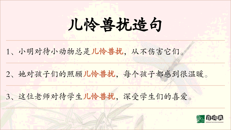 儿怜兽扰