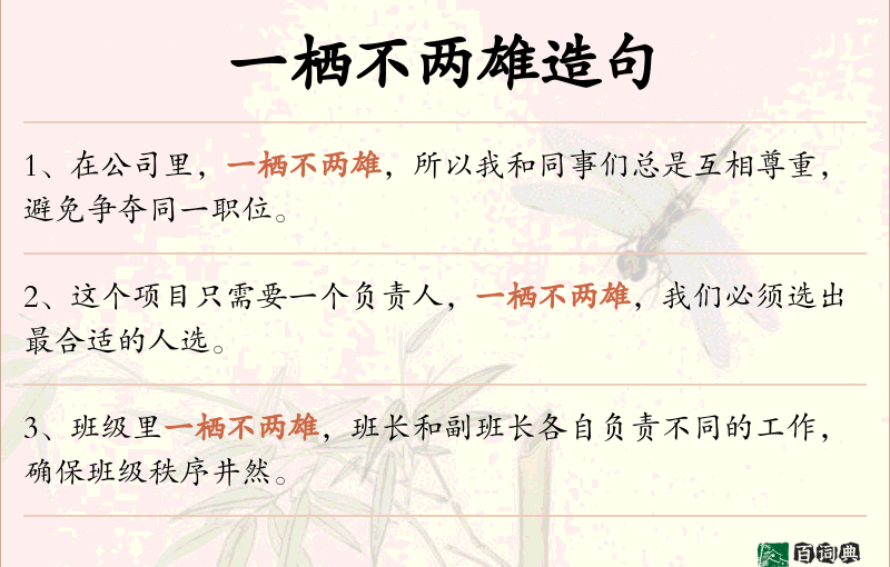 一栖不两雄