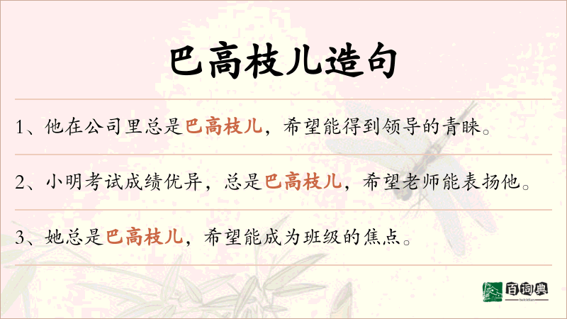 巴高枝儿