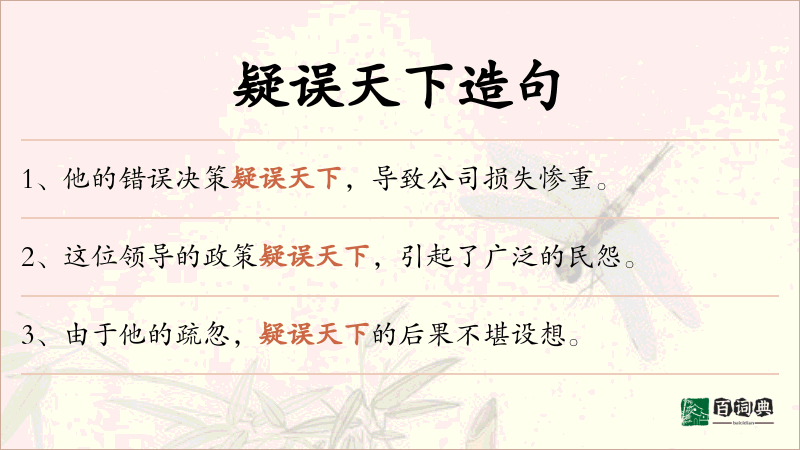 疑误天下