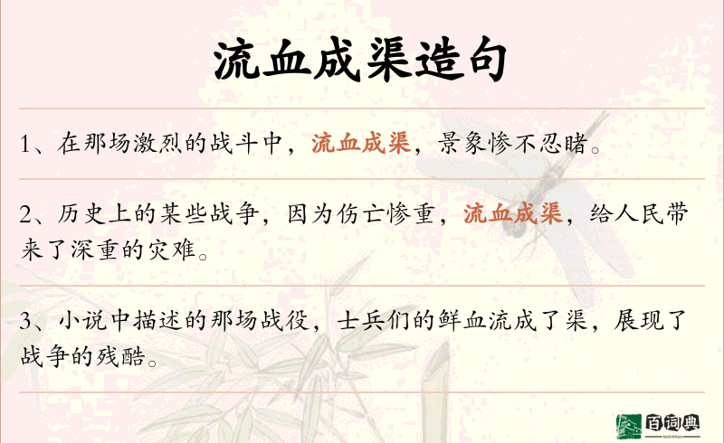 流血成渠
