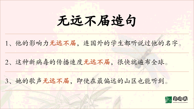 无远不届