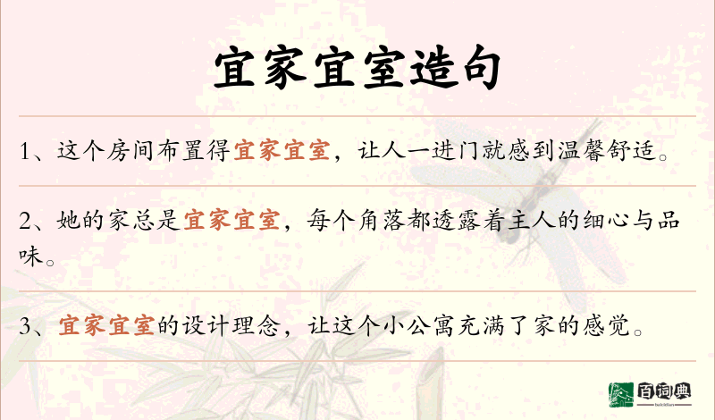 宜家宜室
