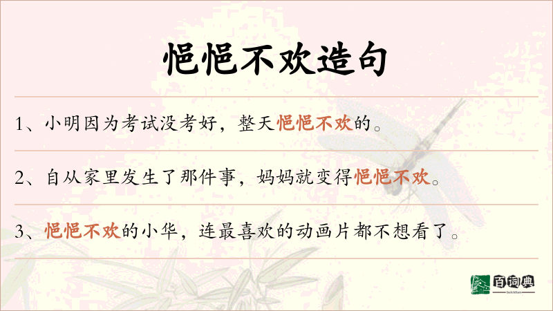 悒悒不欢