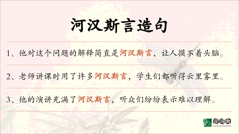 河汉斯言