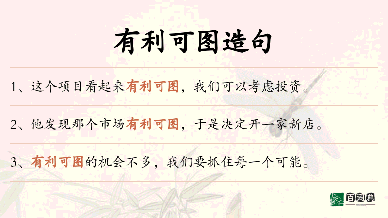 有利可图