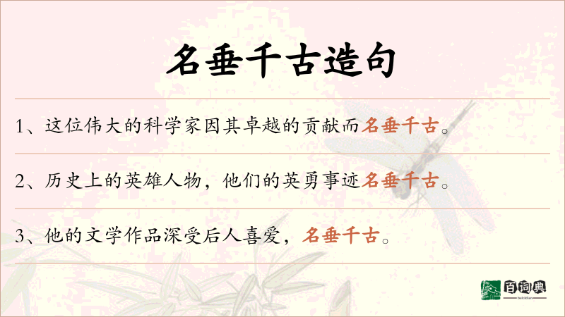 名垂千古
