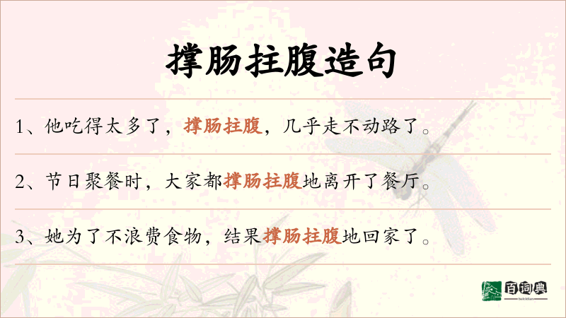 撑肠拄腹