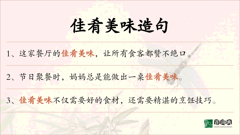 佳肴美味