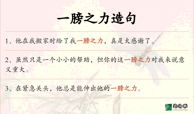 一膀之力