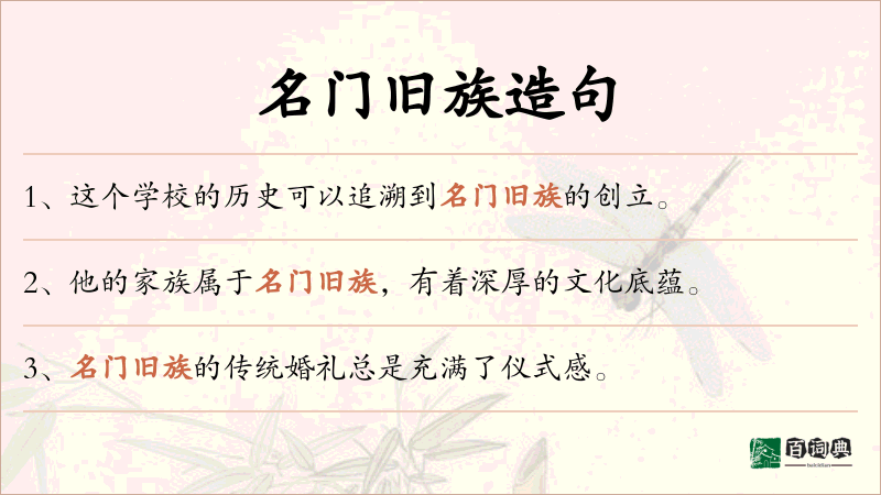 名门旧族