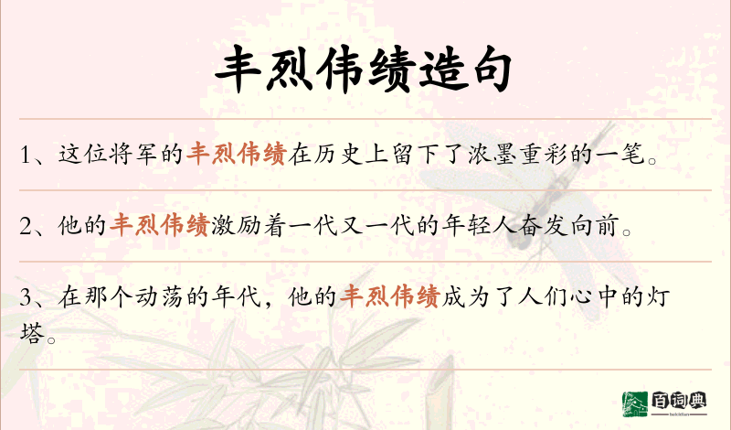 丰烈伟绩