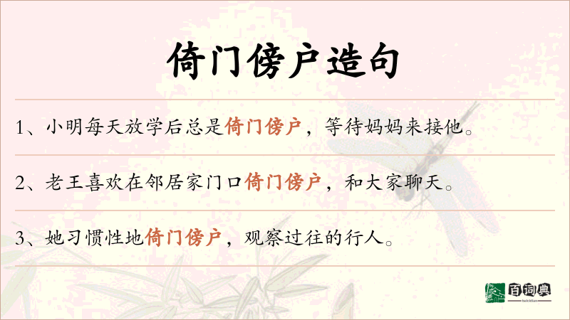 倚门傍户