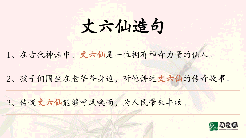 丈六仙