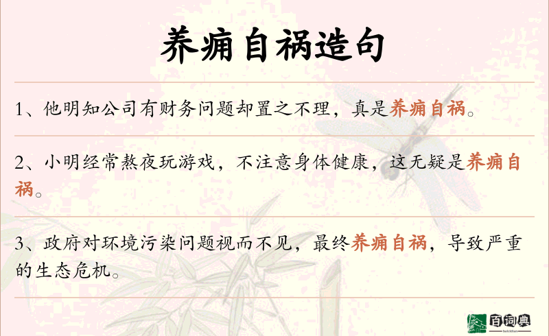 养痈自祸