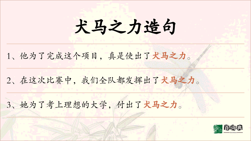 犬马之力