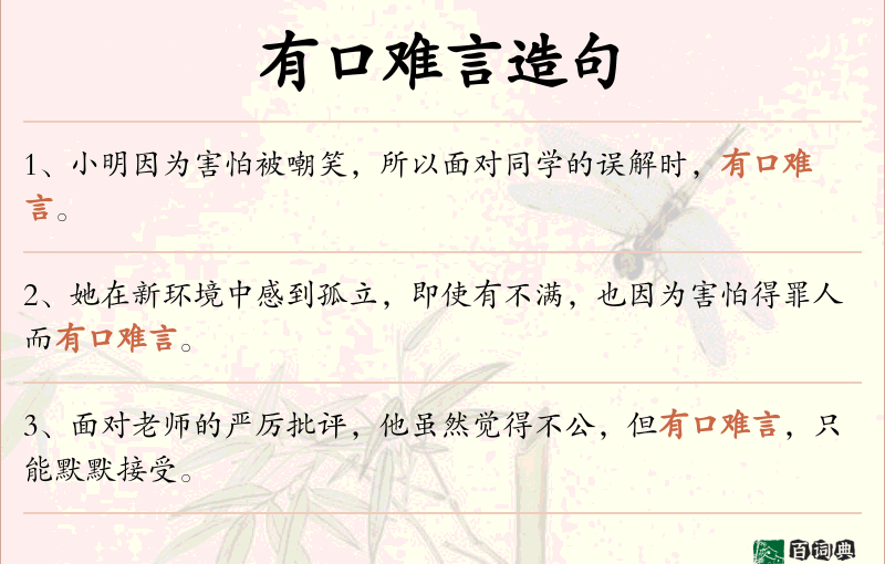 有口难言