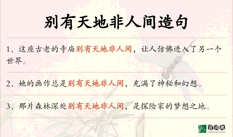 别有天地非人间