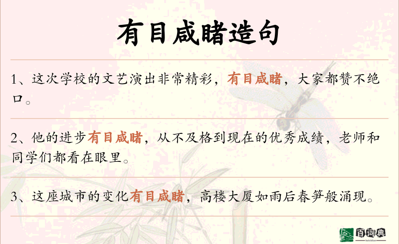 有目咸睹