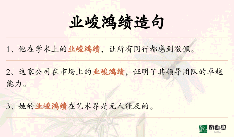 业峻鸿绩