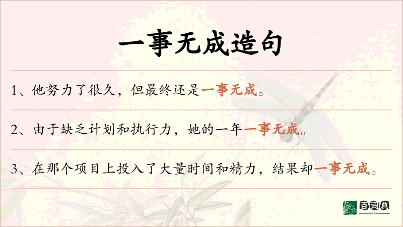 一事无成
