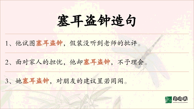 塞耳盗钟