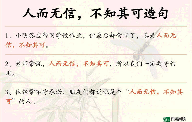 人而无信，不知其可