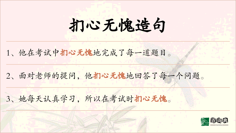 扪心无愧
