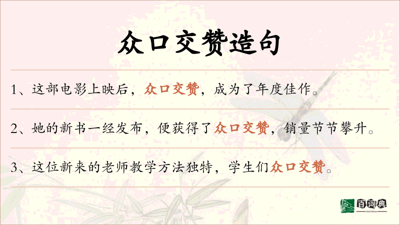 众口交赞