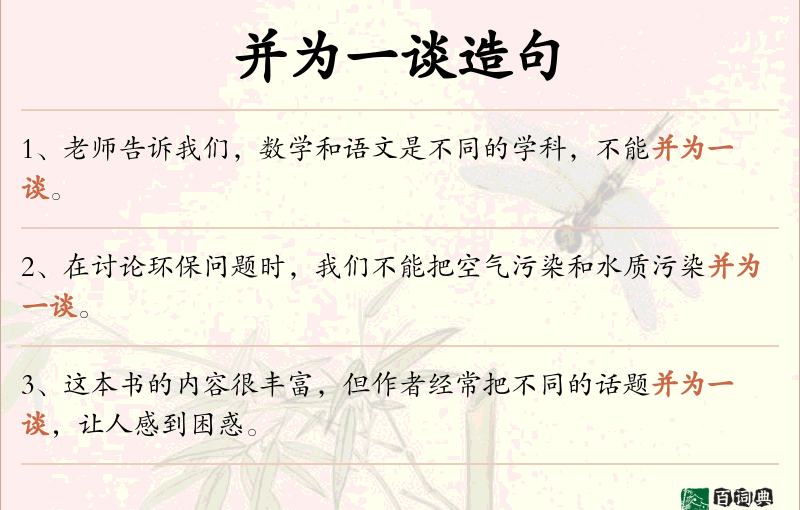 并为一谈