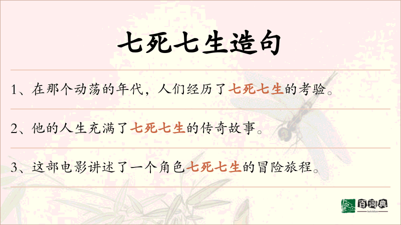 七死七生