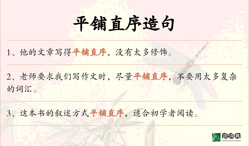 平铺直序