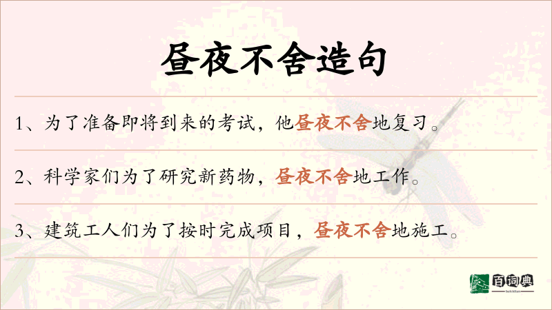 昼夜不舍