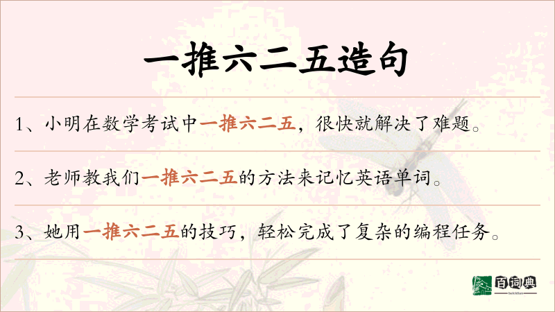 一推六二五