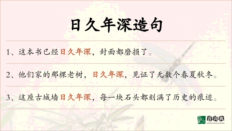 日久年深