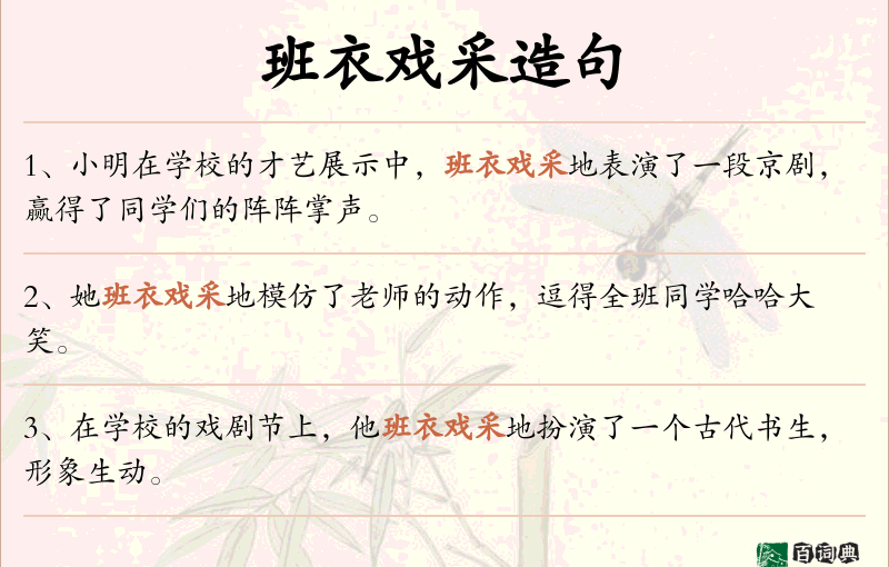班衣戏采