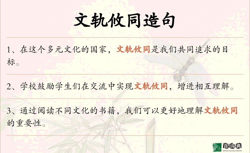 文轨攸同