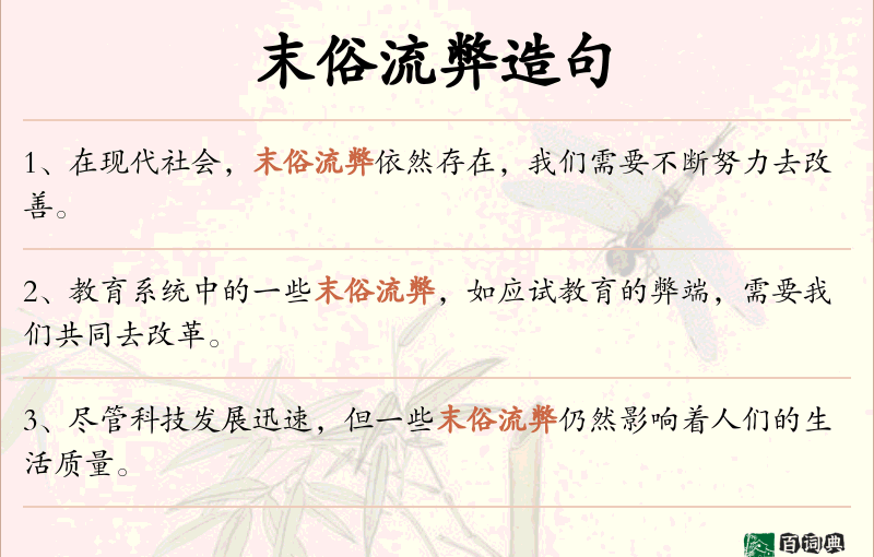 末俗流弊