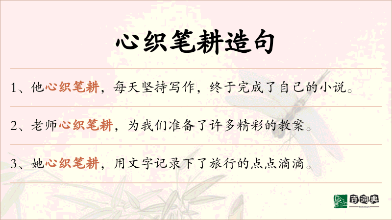 心织笔耕