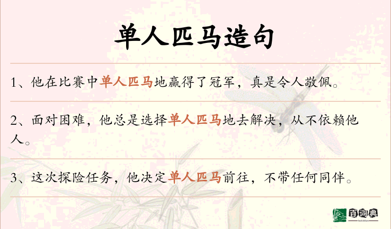 单人匹马