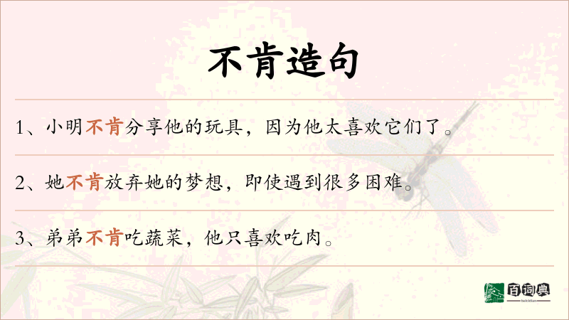 不肯