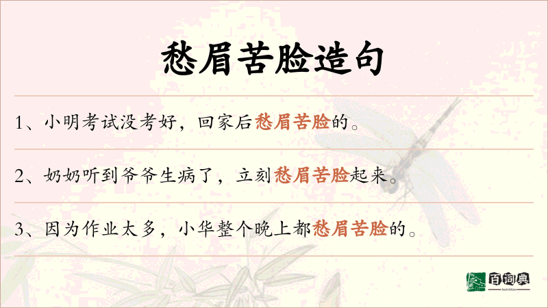 愁眉苦脸