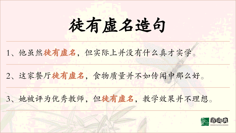 徒有虚名
