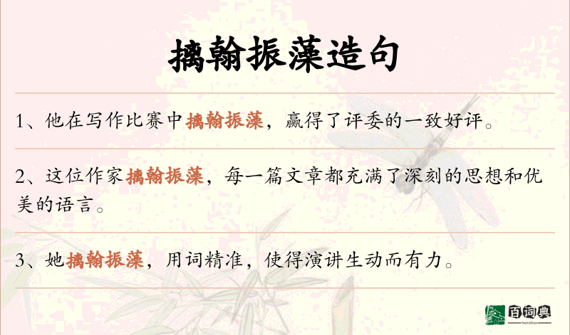 摛翰振藻